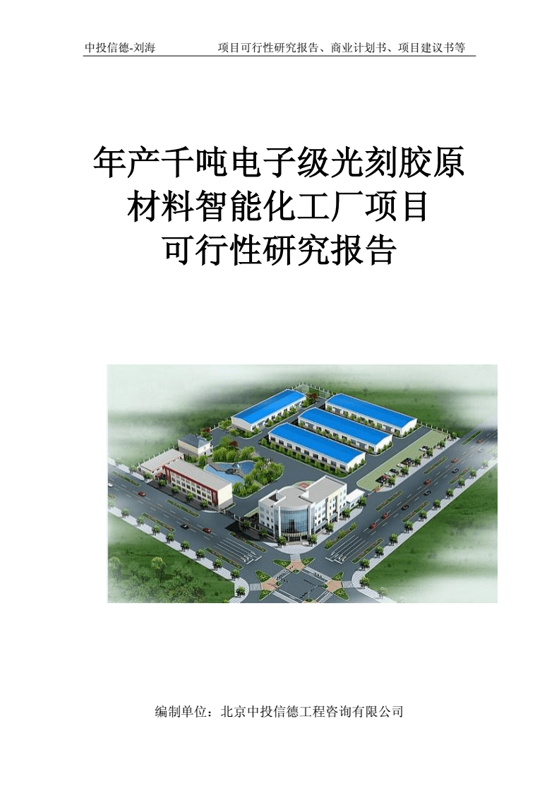 年產千噸電子級光刻膠原材料智能化工廠項目可行性研究報告寫作模板-申批立項.doc